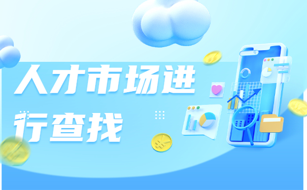 人才市场进行查找