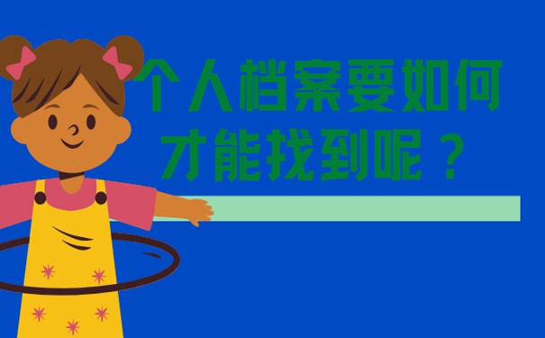 档案的存放地查询