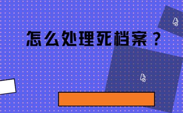 私自保管档案该怎么解决？