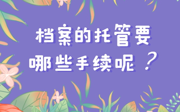 能存放毕业生档案的地方都有哪些？存档地址详解！