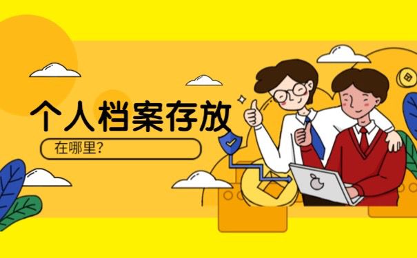 个人档案存放在哪