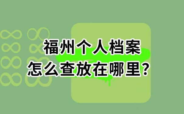 怎么查询档案在哪
