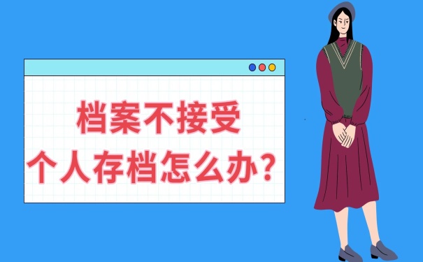不接受个人存档怎么办