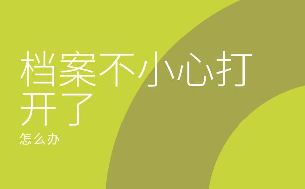 档案打开了怎么办