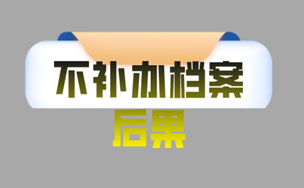 档案补办流程是怎样的？