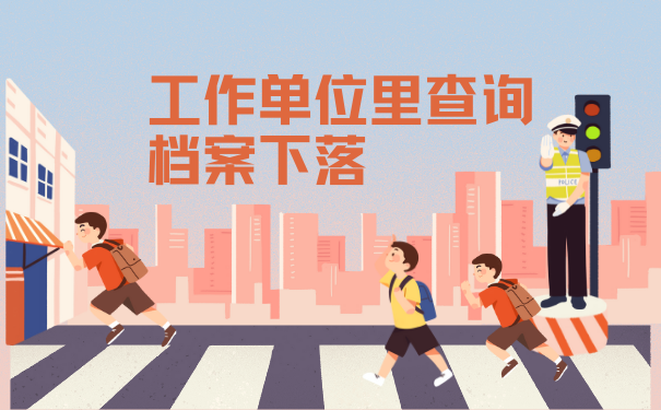 工作单位里查询档案下落