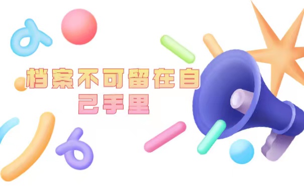 档案不能留在自己手里