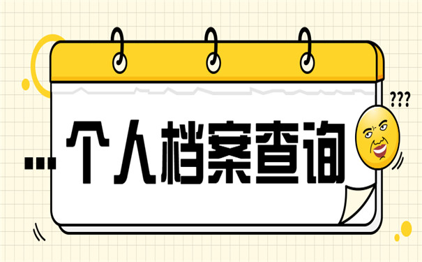 河北省个人档案查询流程
