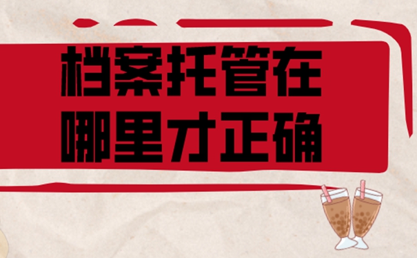 哪里可以存放档案？