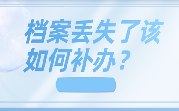 档案不见了要如何处理？