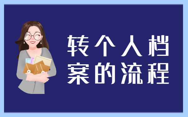 如何办理档案调动？这些流程一定要知道！