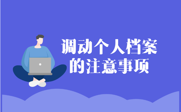 如何办理档案调动？这些流程一定要知道！