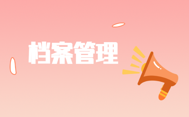 如何办理档案调动？这些流程一定要知道！