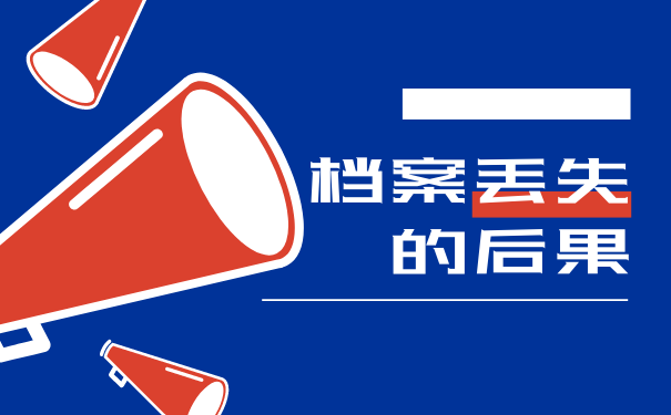 档案丢失的后果