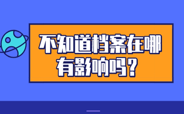 怎么知道档案去向？