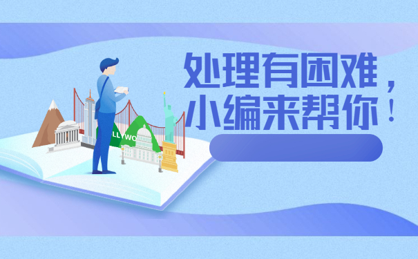 处理有困难，小编来帮你！