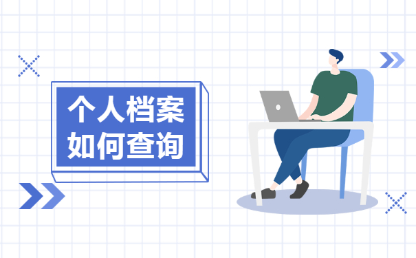 个人档案怎么查询存放在哪？档案查询问题
