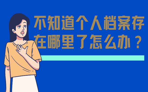 想要知道档案存在哪里怎么查询？