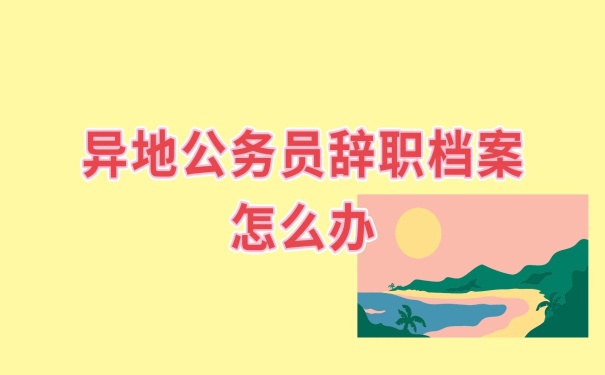 辞职后档案怎么办