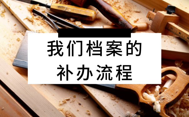 我们档案的补办流程