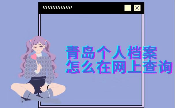怎么在网上查询个人档案