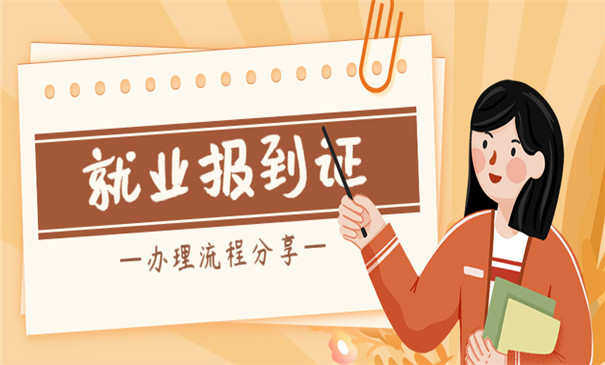 往届毕业生报到证补办