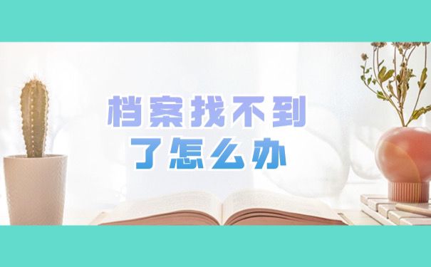 档案找不到怎么办