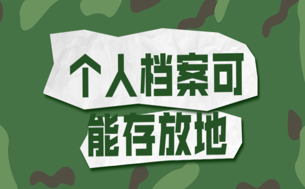 个人档案存放地