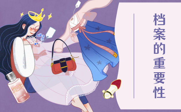 档案的重要性