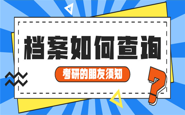 档案找不到考研怎么办