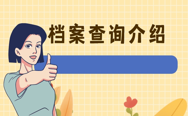 档案可能存在的地点是哪？