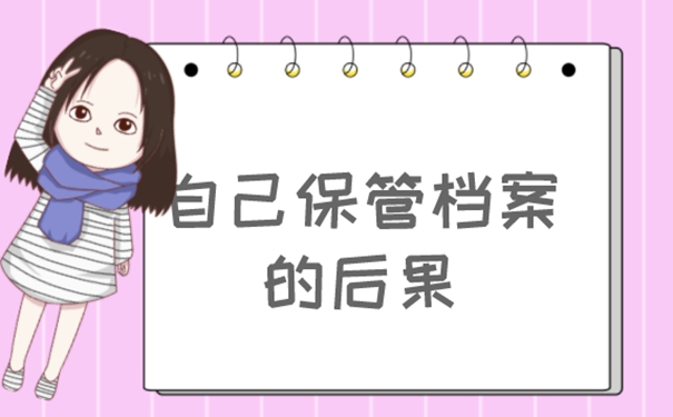 档案自持的经验分享！