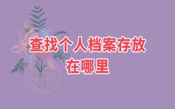 档案存放在哪