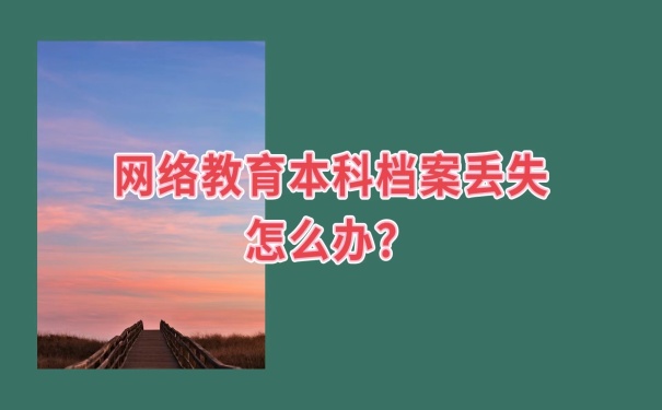 档案丢失怎么办