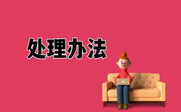 处理办法