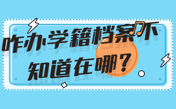 学籍档案不知道在哪