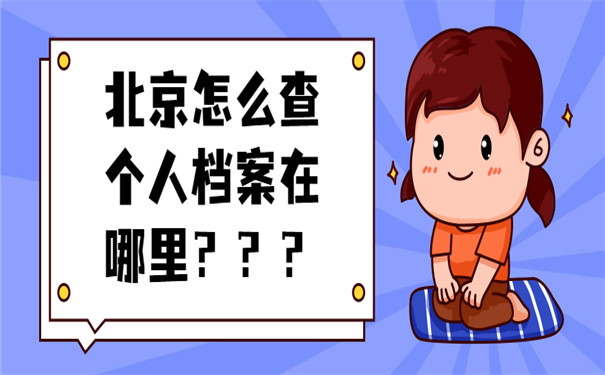北京怎么查个人档案在哪里