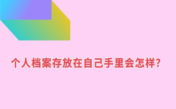 档案在自己手里会怎么样