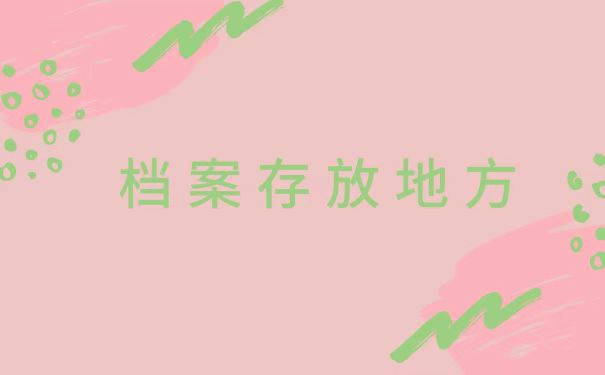档案存放地方
