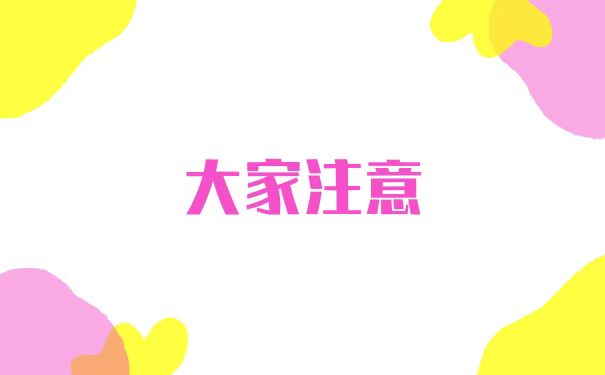 大家注意