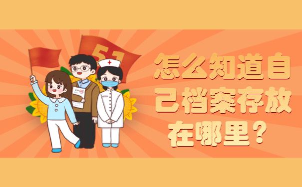 怎么知道自己档案存放在哪