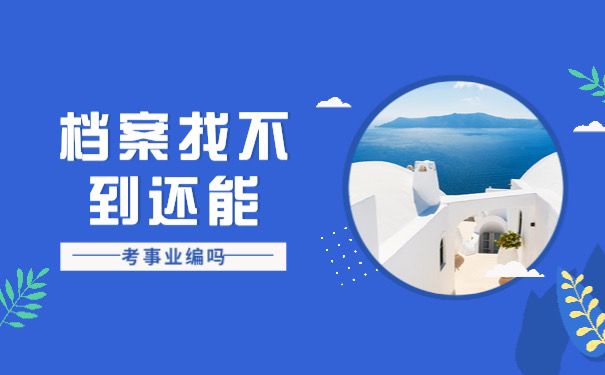 档案找不到能考事业编吗