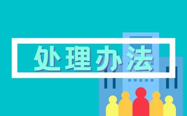 处理办法