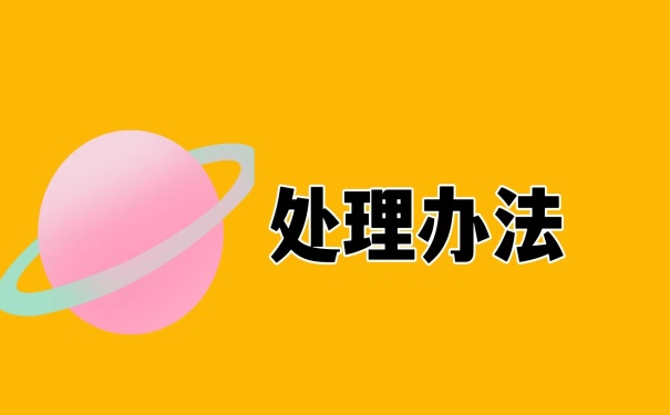 处理办法