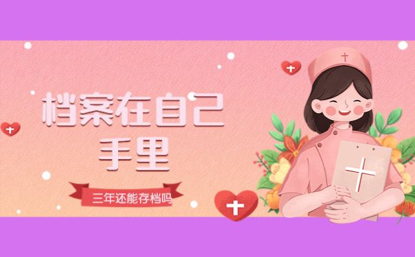 档案在自己手里三年