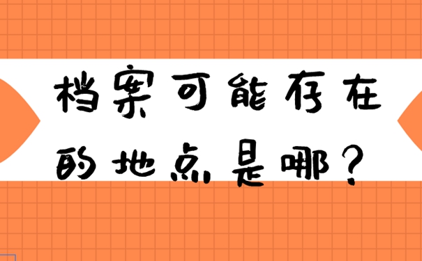 档案的具体查询步骤：