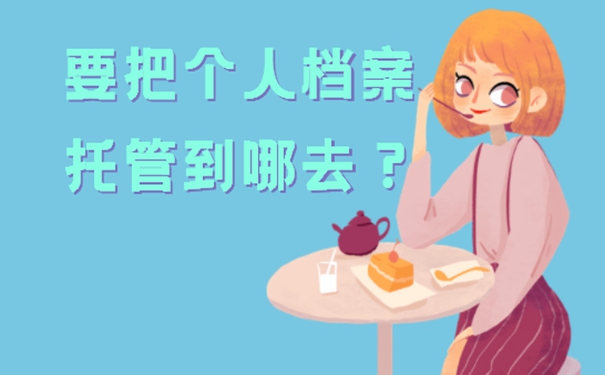 学生的档案存放在哪儿最好？细说存档流程！