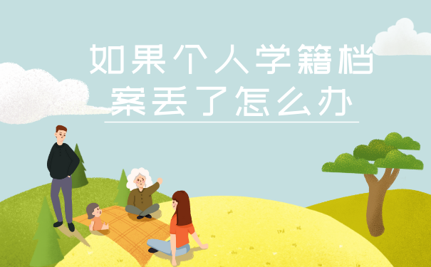 如果个人学籍档案丢了怎么办