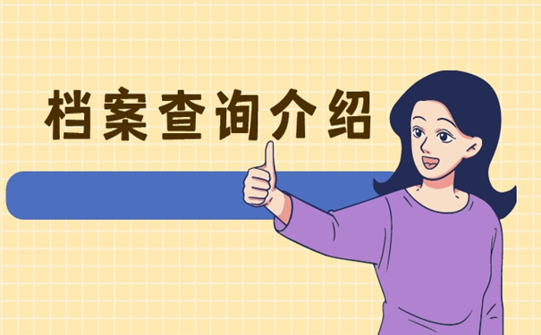 怎么知道档案去向？