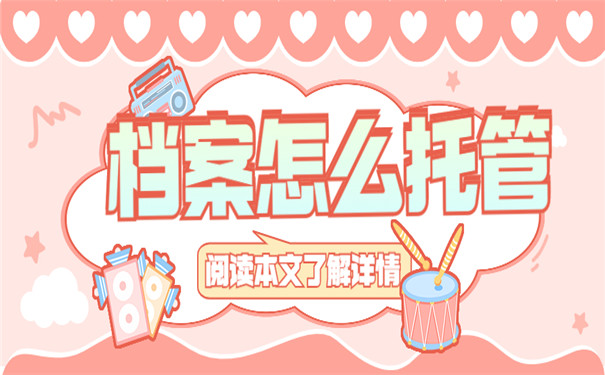 了解档案托管办理经验